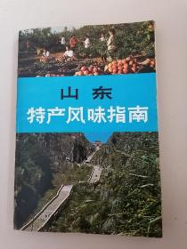 山东特产风味指南【附装帧设计刘奎胜一封信】