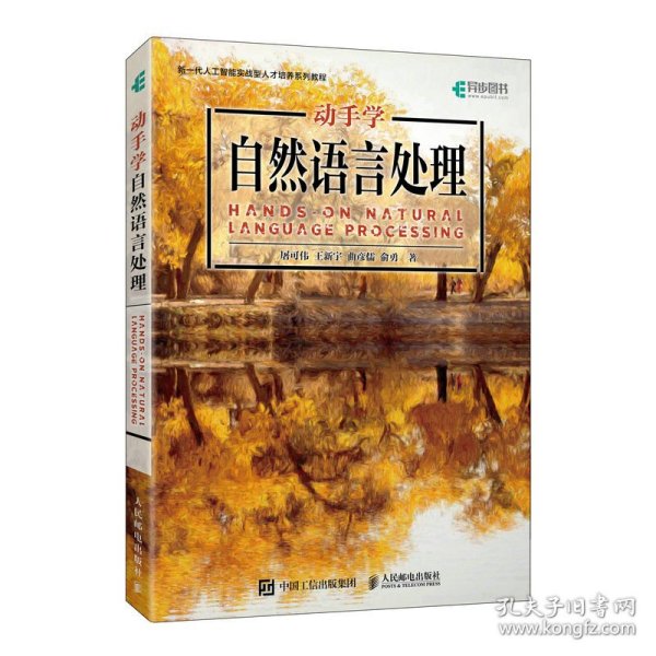 正版 动手学自然语言处理 屠可伟 王新宇 曲彦儒 俞勇 人民邮电出版社