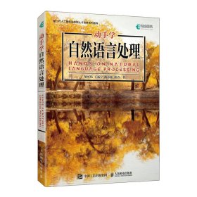 正版 动手学自然语言处理 屠可伟 王新宇 曲彦儒 俞勇 人民邮电出版社