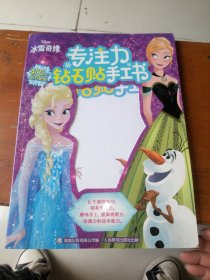 冰雪奇缘专注力钻石贴手工书