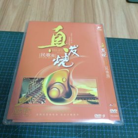 真发烧.民歌篇：DVD