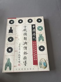 中国历代古钱图解与价格指导