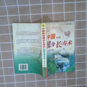 中国传统健身长寿术：益寿延年秘法修订版