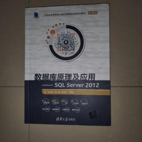 数据库原理及应用 SQL Server 2012/21世纪高等学校计算机类课程创新规划教材·微课版