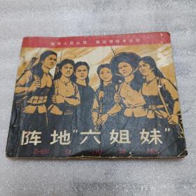 阵地“六姐妹”
1971二版一印