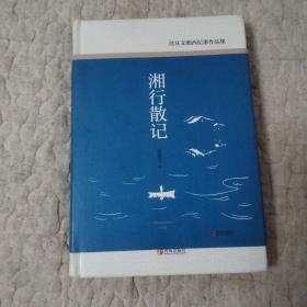 沈从文湘西纪事作品集：文学大师沈从文散文经典