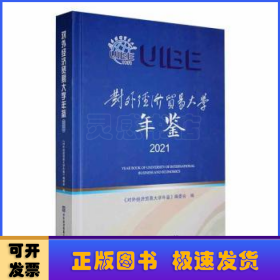 对外经济贸易大学年鉴2021