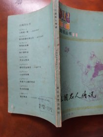 精美插图本 《 三国名人传说 》【 山海经丛书--11】