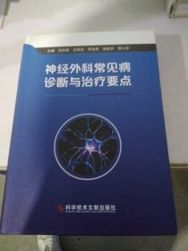 神经外科常见病诊断与治疗要点