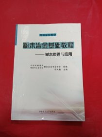 粉末冶金基础教程：基本原理与应用