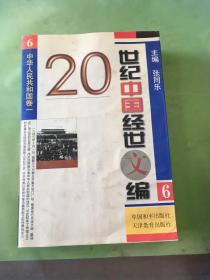 20世纪中国经世文编 中华人民共和国卷（一）（水印严重）。