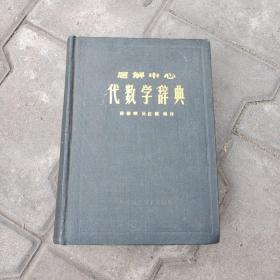 题解中心 代数学辞典