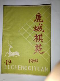 鹿城棋苑1979年19