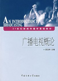 21世纪新闻传播学基础教材：广播电视概论