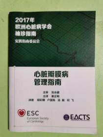 2017年欧洲心脏病学会袖珍指南 （心脏瓣膜病管理指南）