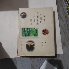中国长白山药用植物彩色图志