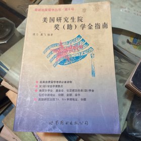 美国研究生院奖（助）学金指南