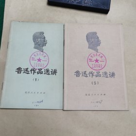鲁迅作品选讲（1）（5）