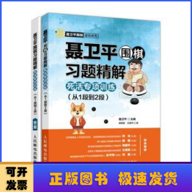 聂卫平围棋习题精解 死活专项训练 从1段到2段