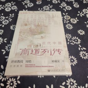 近代中国商道列传/中国商业文化遗产文库