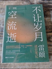 经纬度丛书·不让岁月空流逝：雷颐读史笔记