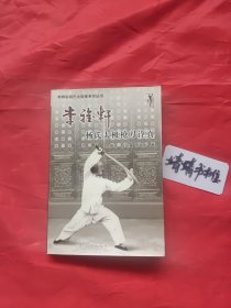 李雅轩杨氏太极拳系列丛书：李雅轩杨氏太极枪刀诠真