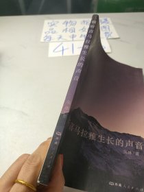 倾听喜马拉雅生长的声音