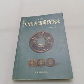 中国古钱辨伪图录