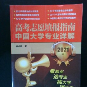 高考志愿填报指南：中国大学专业详解（2021年）