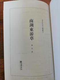 清末民初文献丛刊·南湖东游草