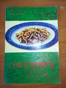 巧做豆菜200例（一版一印）*已消毒.