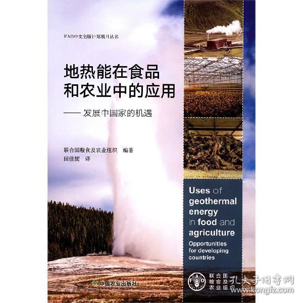地热能在食品和农业中的应用--发展中机遇 普通图书/经济 联合国粮食及农业组织 中国农业出版社 9787109254886