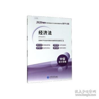 经济法（2020年度全国中级会计专业技术资格考试精华习题 小绿书 中级会计资格） 全国会计专业技术资格考试辅导研究院编写组 9787542964403 立信会计出版社有限公司