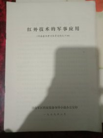 红外技术的军事应用