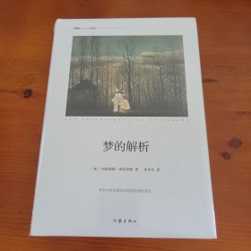 梦的解析 〔奥地利〕西格蒙德·弗洛伊德著 朱更生译 作家出版社