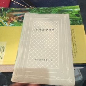 伏尔泰小说选（网格版）
