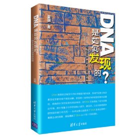 DNA是如何发现的？——一幅生命本质的探索路线图