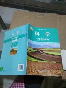 科学 学生活动手册 四年级下册。