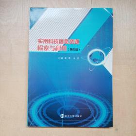 实用科技信息资源检索与利用（第四版）