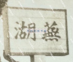 【芜湖史料】1938年 安徽省芜湖县“蕪湖”界牌/界标/界桩下留影的日军第6师团辎重兵第6联队士兵 原版老照片一枚（1937年12月17日，日军第6师团辎重兵第6联队参加完南京入城仪式和明故宫机场举行的华中方面军陆海军联合慰灵祭后，从南京移驻芜湖，负责芜湖、宣城、当涂写附近的警备。）