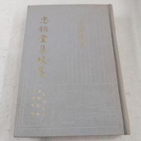 忠雅堂集校笺 一版一次 第一册