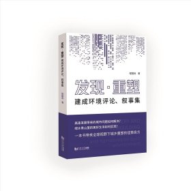 发现·重塑——建成环境评论、叙事集