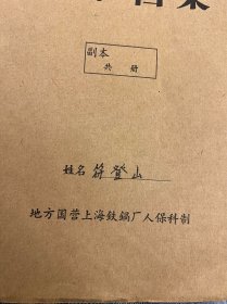 抄家资料一份，含综合情况、复查清单、原始清单、中国人民银行收兑银元凭证、收兑白银凭证、收兑黄金凭证、兑换水单、进货单、收购站证明等，符登山