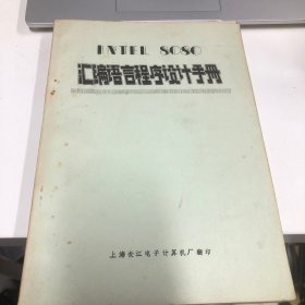 INTEL 8080 汇编语言程序设计手册