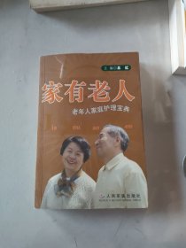 家有老人：老年人家庭护理宝典