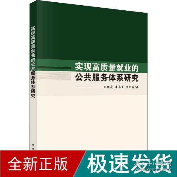 实现高质量就业的公共服务体系研究