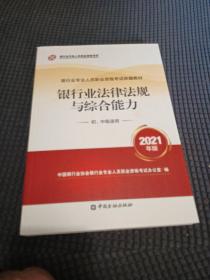 银行业专业人员职业资格考试教材2021（原银行从业资格考试） 银行业法律法规与综合能力(初、中级适用)(2021年版)