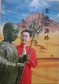 华语影视男演员、导演、制片人、表演艺术家、章氏猴戏第四代传人、国家一级演员、六小龄童艺术馆馆长，中国西游记文化研究会原副会长六小龄童签名本《重走玄奘路》