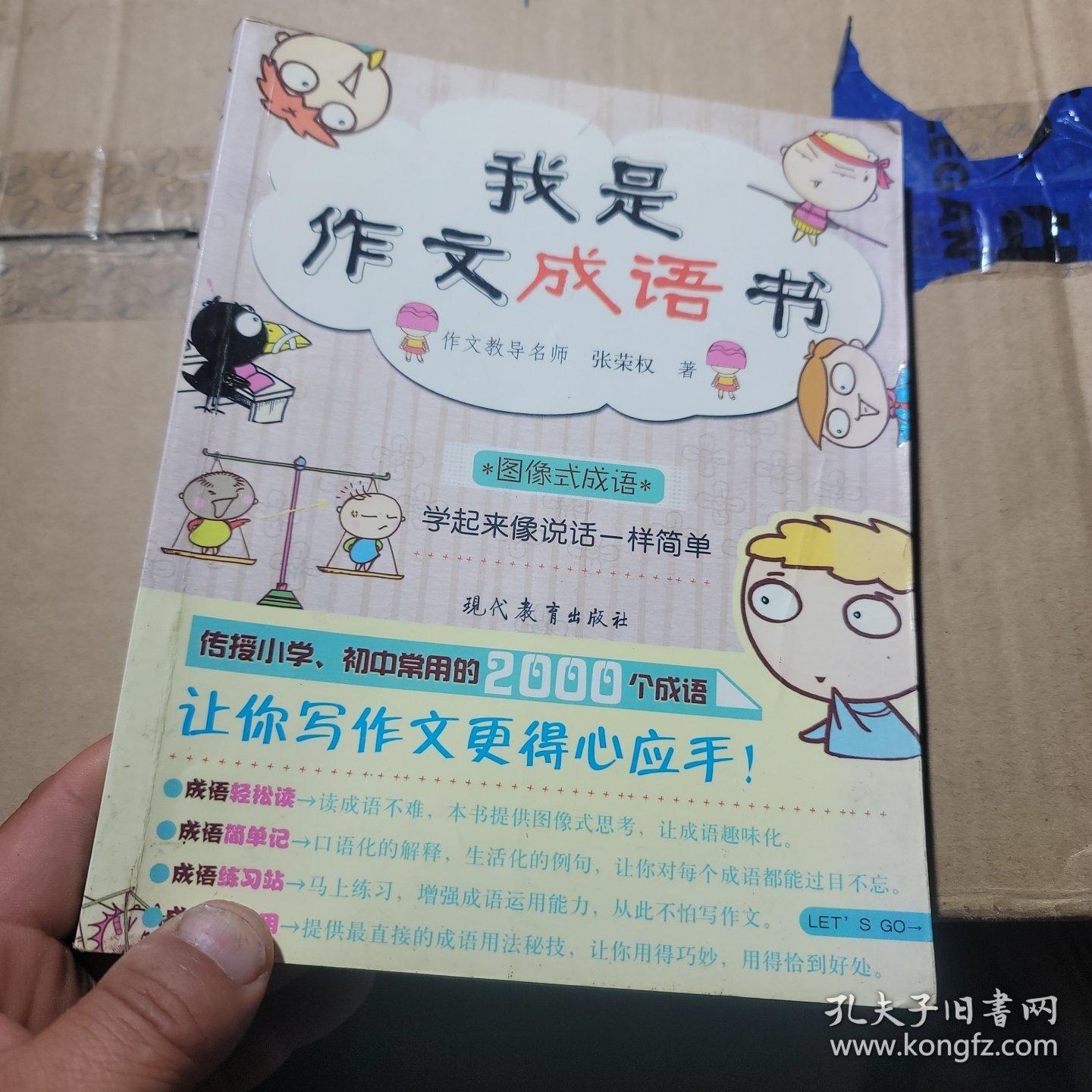 我是作文成语书