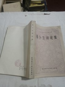 易人生评论集
